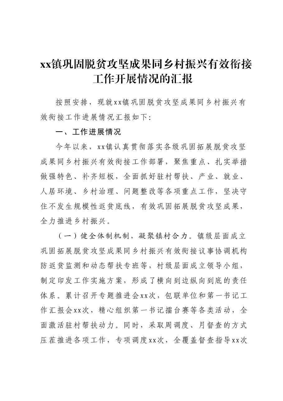 xx镇巩固脱贫攻坚成果同乡村振兴有效衔接工作开展情况的汇报.docx，第1页预览
