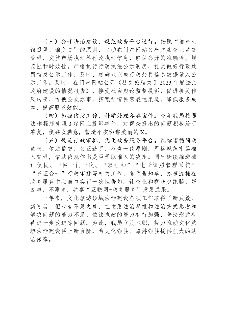 县文体广电和旅游局2023年依法治县和法治政府建设工作情况汇报.docx，第3页预览