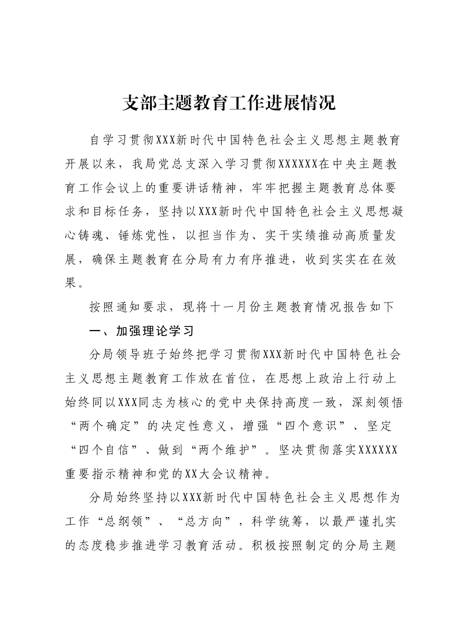 主题教育支部进展总结.docx,第1页预览