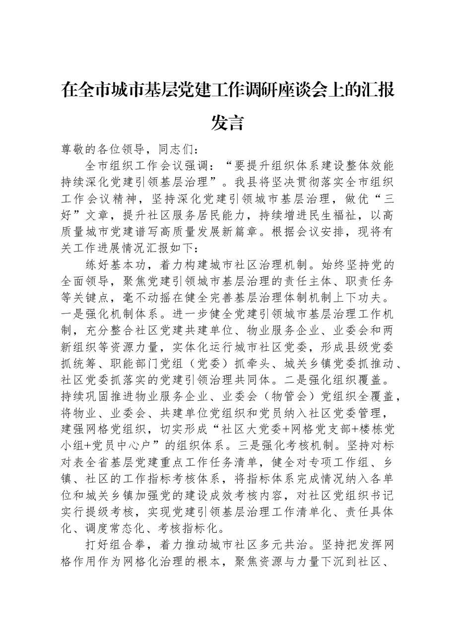 在全市城市基层党建工作调研座谈会上的汇报发言.docx,第1页预览