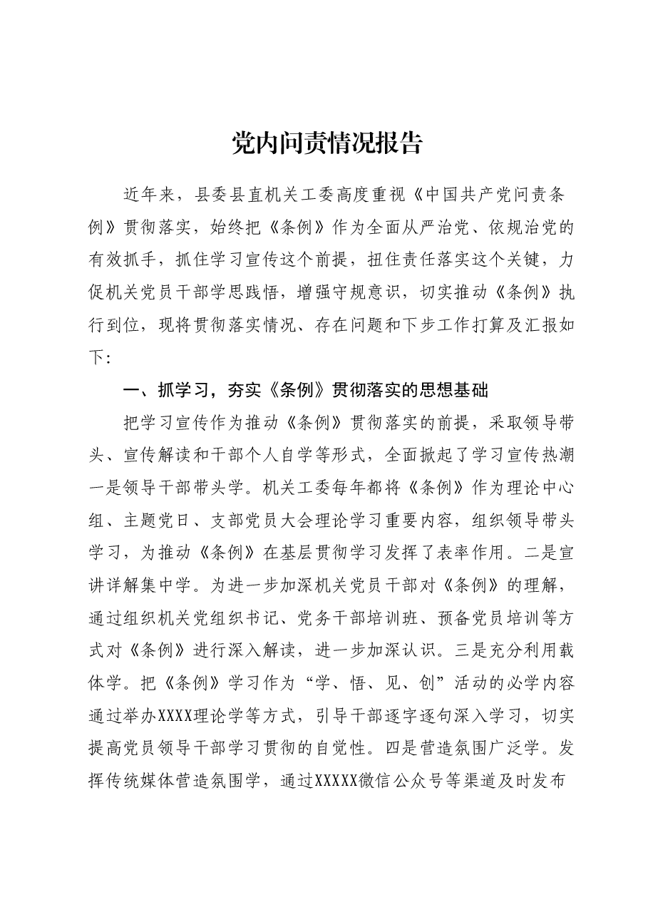 党内问责情况报告.docx，第1页预览