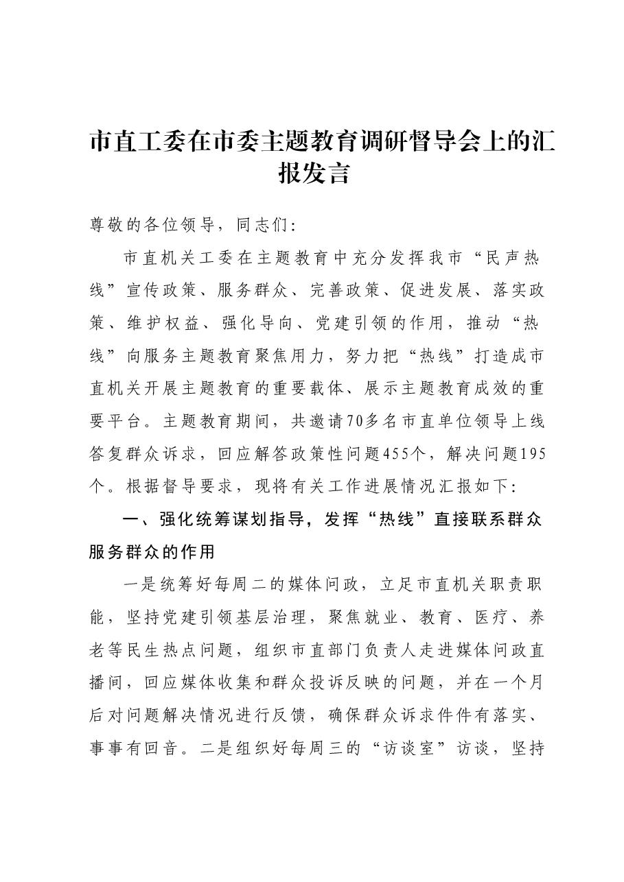 市直工委在市委主题教育调研督导会上的汇报发言.docx,第1页预览