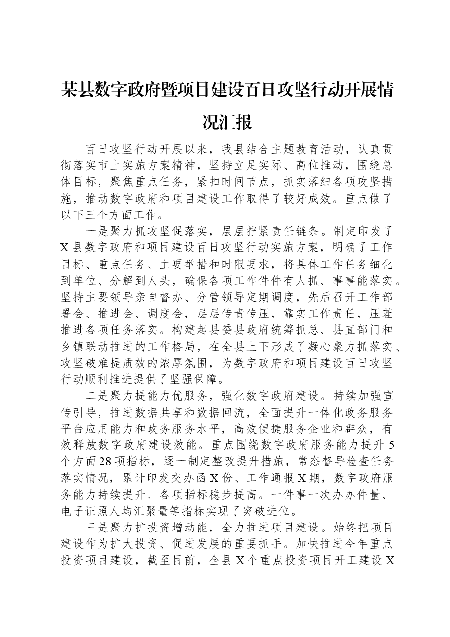 某县数字政府暨项目建设百日攻坚行动开展情况汇报.docx,第1页预览