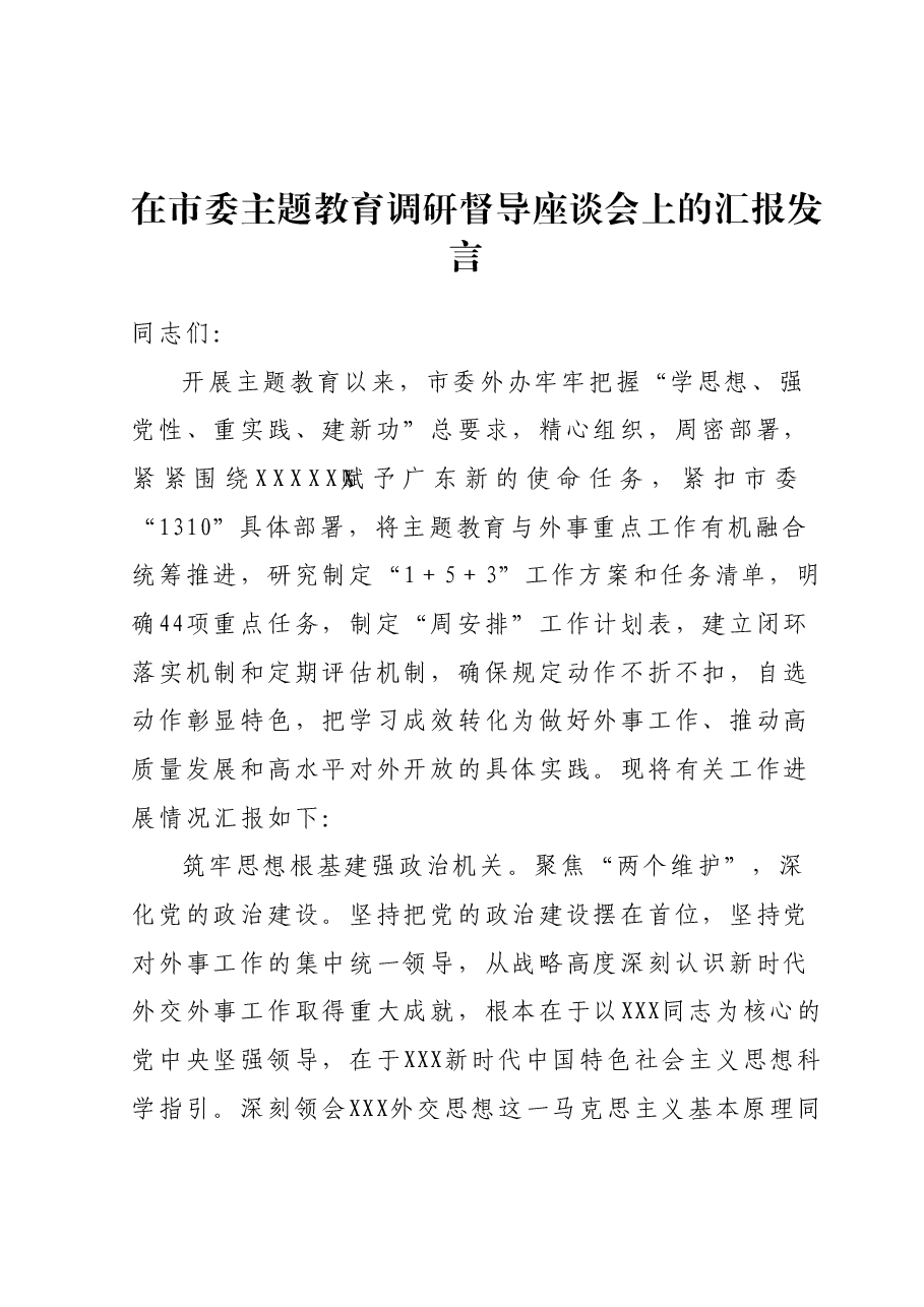 在市委主题教育调研督导座谈会上的汇报发言.docx,第1页预览