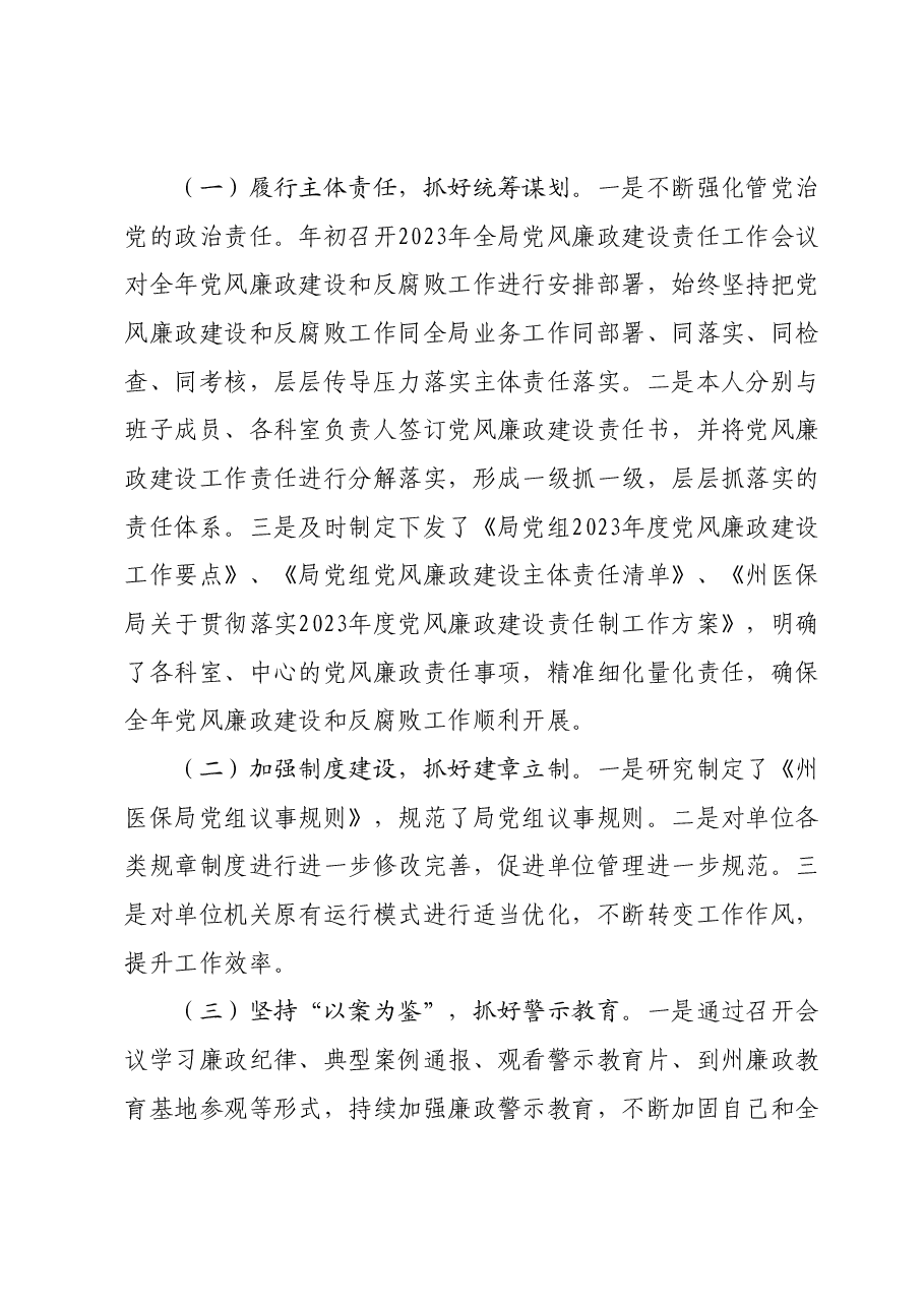 （3篇）2023年度党政领导干部述责述廉报告汇编（医保局）.docx，第3页预览