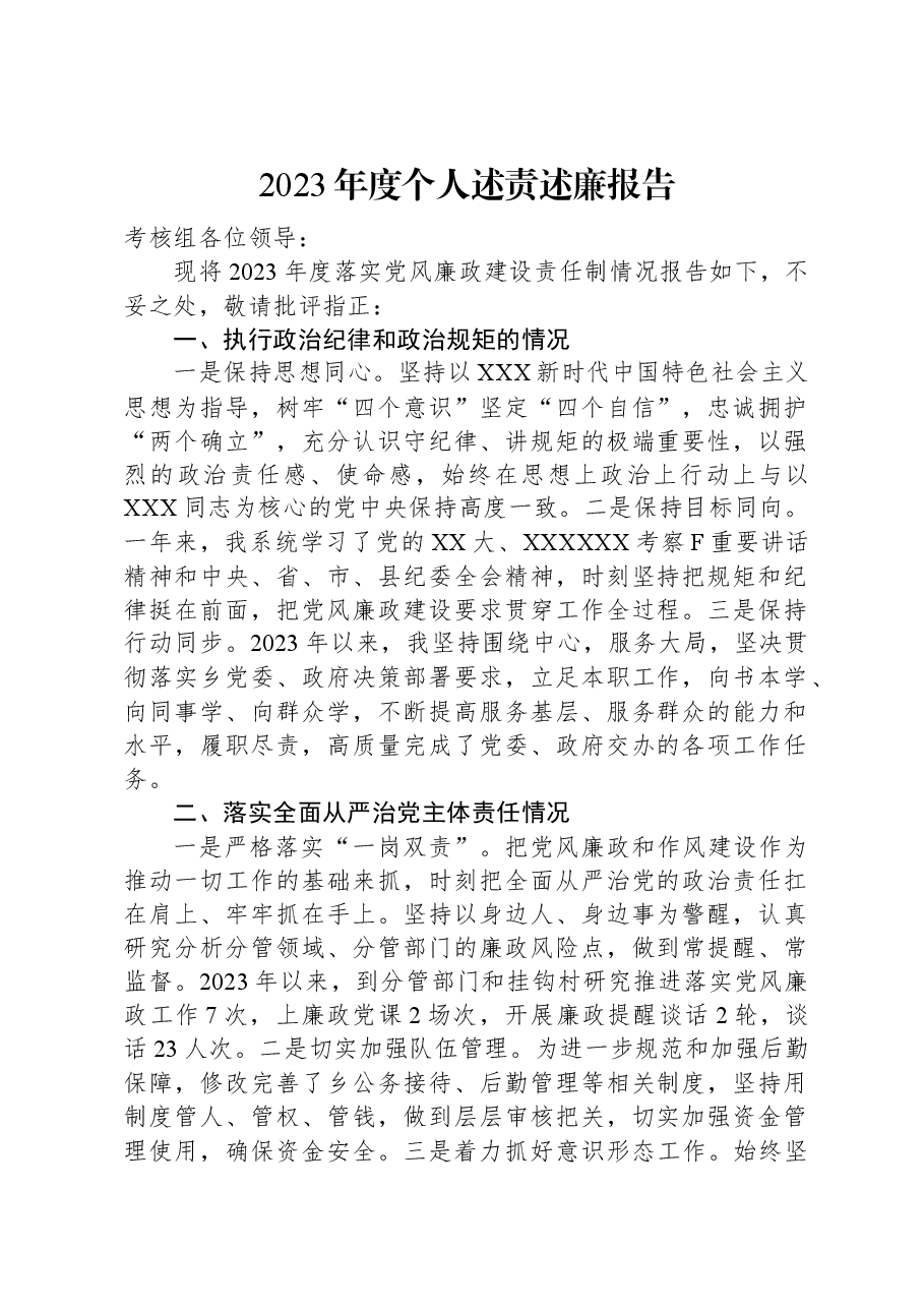 2023年度个人述责述廉报告.docx,第1页预览