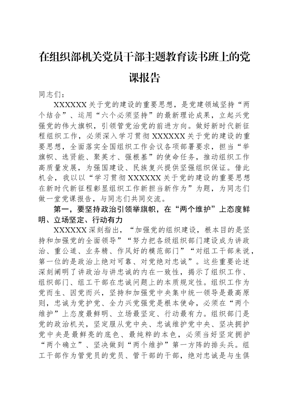 在组织部机关党员干部主题教育读书班上的党课报告.docx,第1页预览