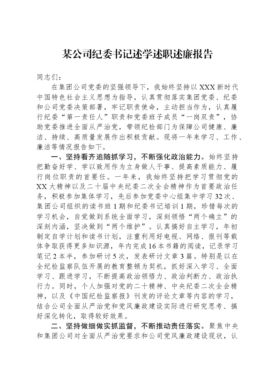 某公司纪委书记述学述职述廉报告.docx,第1页预览