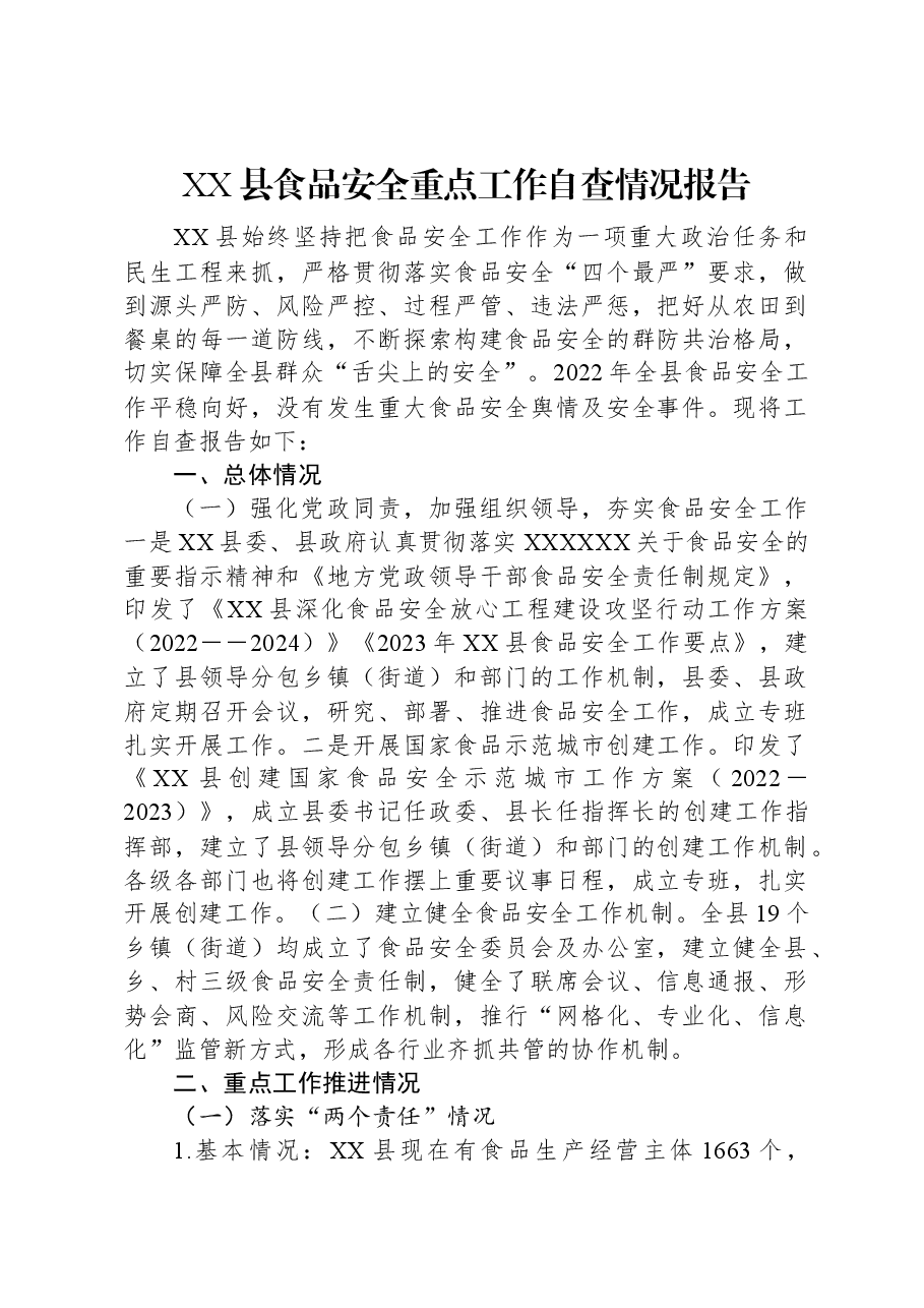 XX县食品安全重点工作自查情况报告.docx，第1页预览