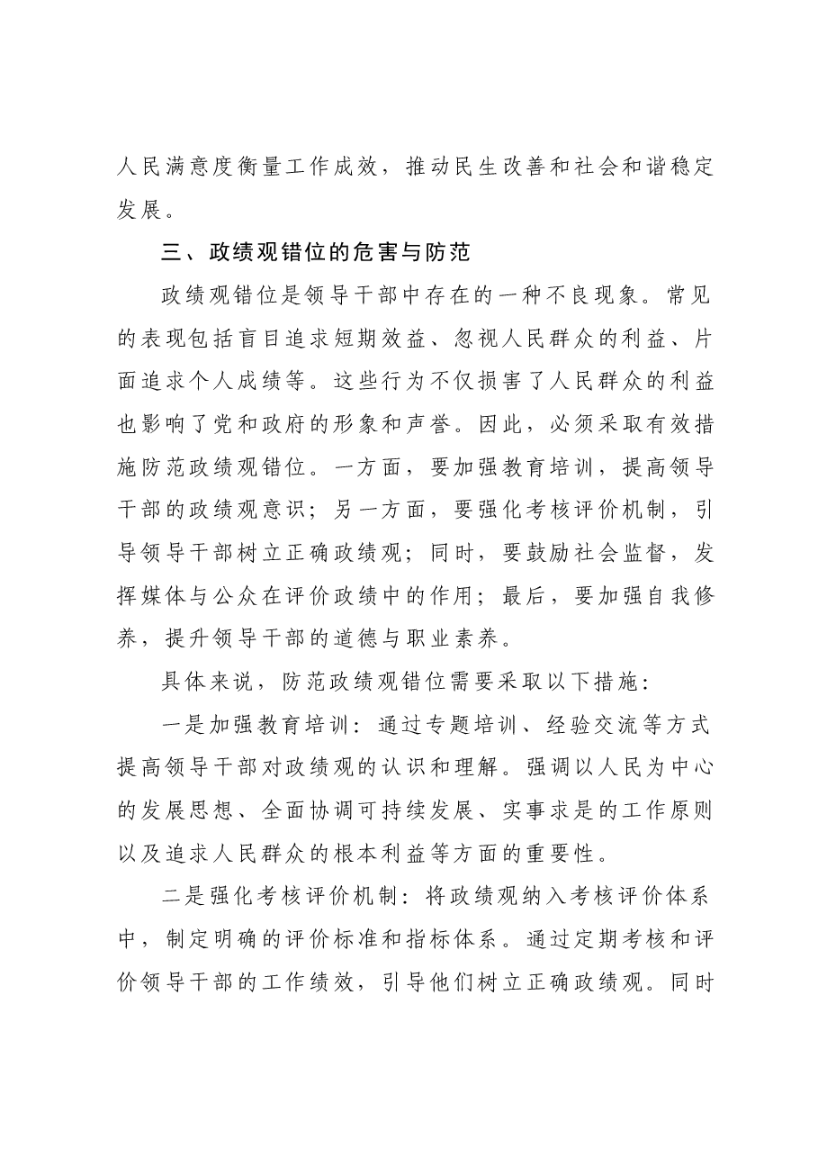 党课：塑造新时代新使命，论正确政绩观的实践与探索.docx，第3页预览