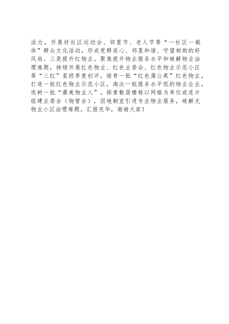 在全市城市基层党建工作调研座谈会上的汇报发言.docx,第3页预览