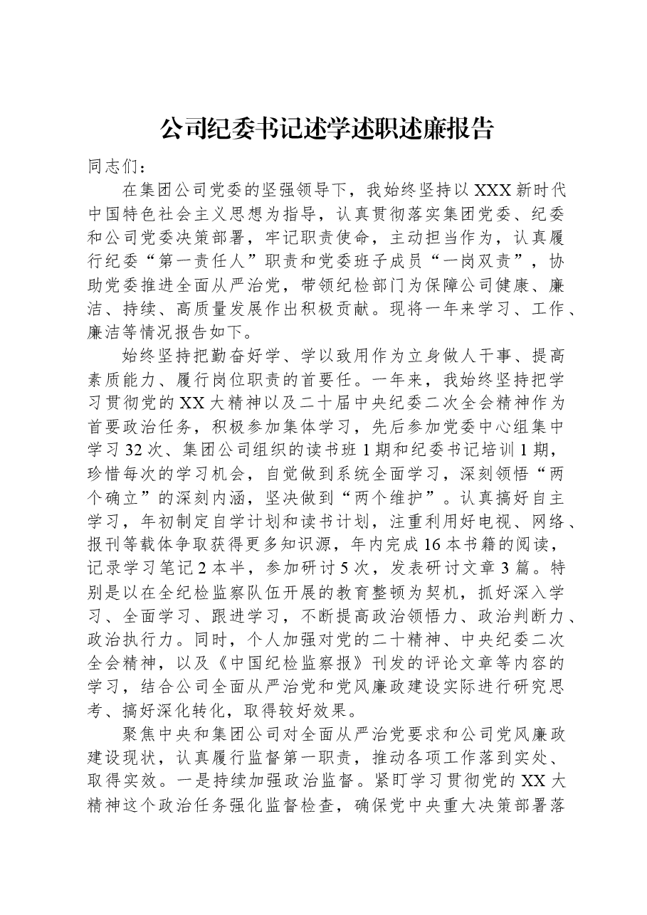公司纪委书记述学述职述廉报告.docx,第1页预览