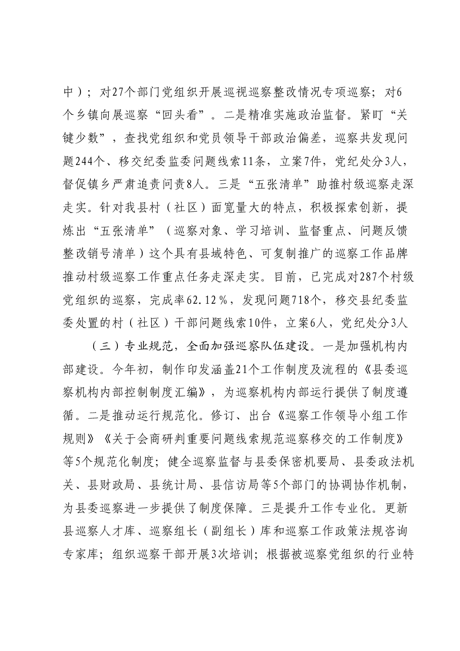 县委巡察办2023年工作总结和2024年工作计划.docx,第2页预览