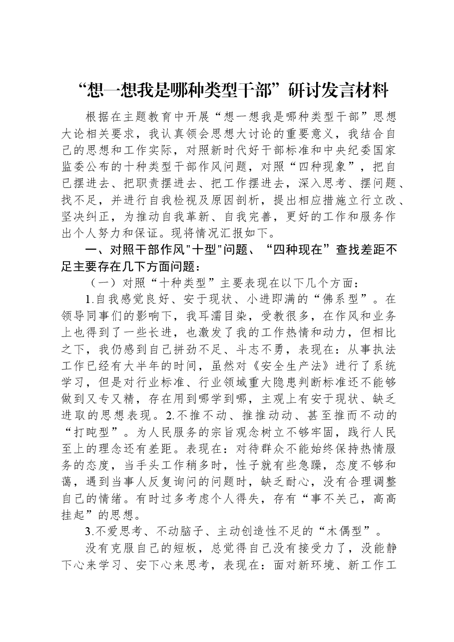“想一想我是哪种类型干部”研讨发言材料.docx,第1页预览