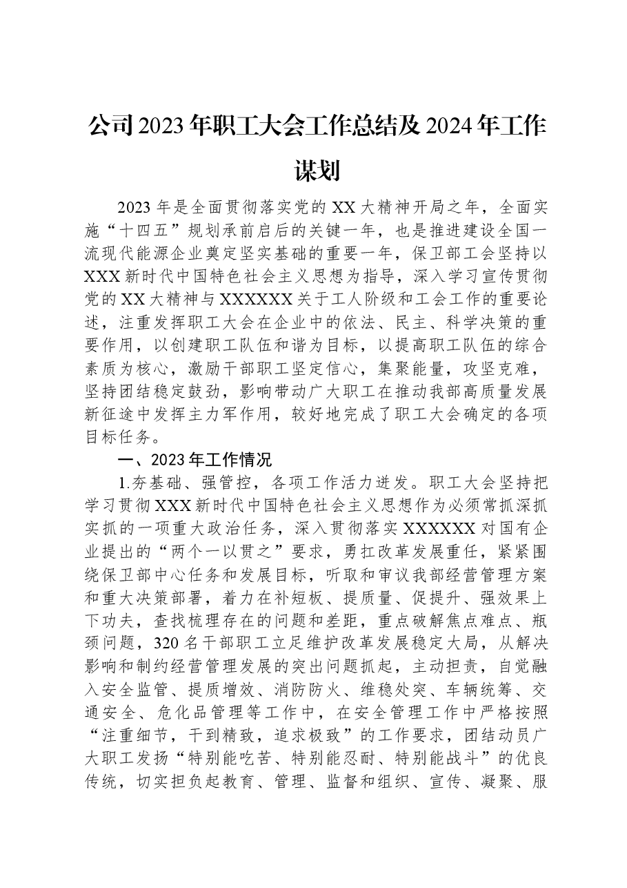 公司2023年职工大会工作总结及2024年工作谋划.docx,第1页预览