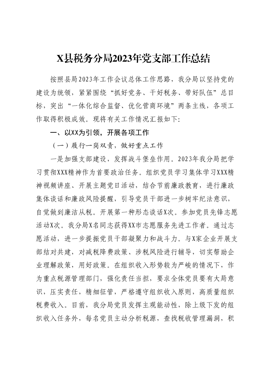 X县税务分局2023年党支部工作总结.docx,第1页预览