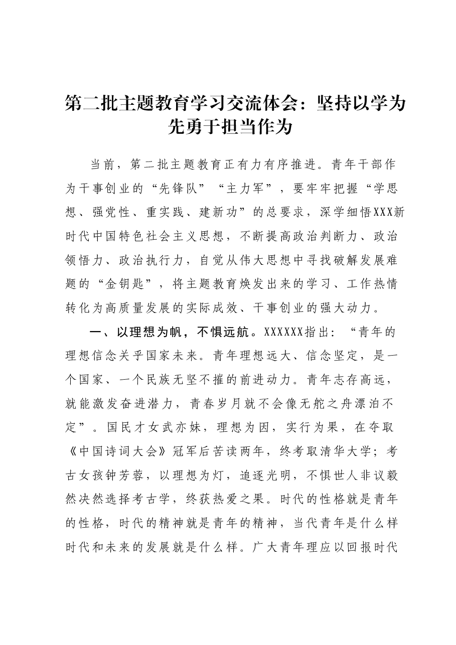 第二批主题教育学习交流体会：坚持以学为先 勇于担当作为.docx，第1页预览