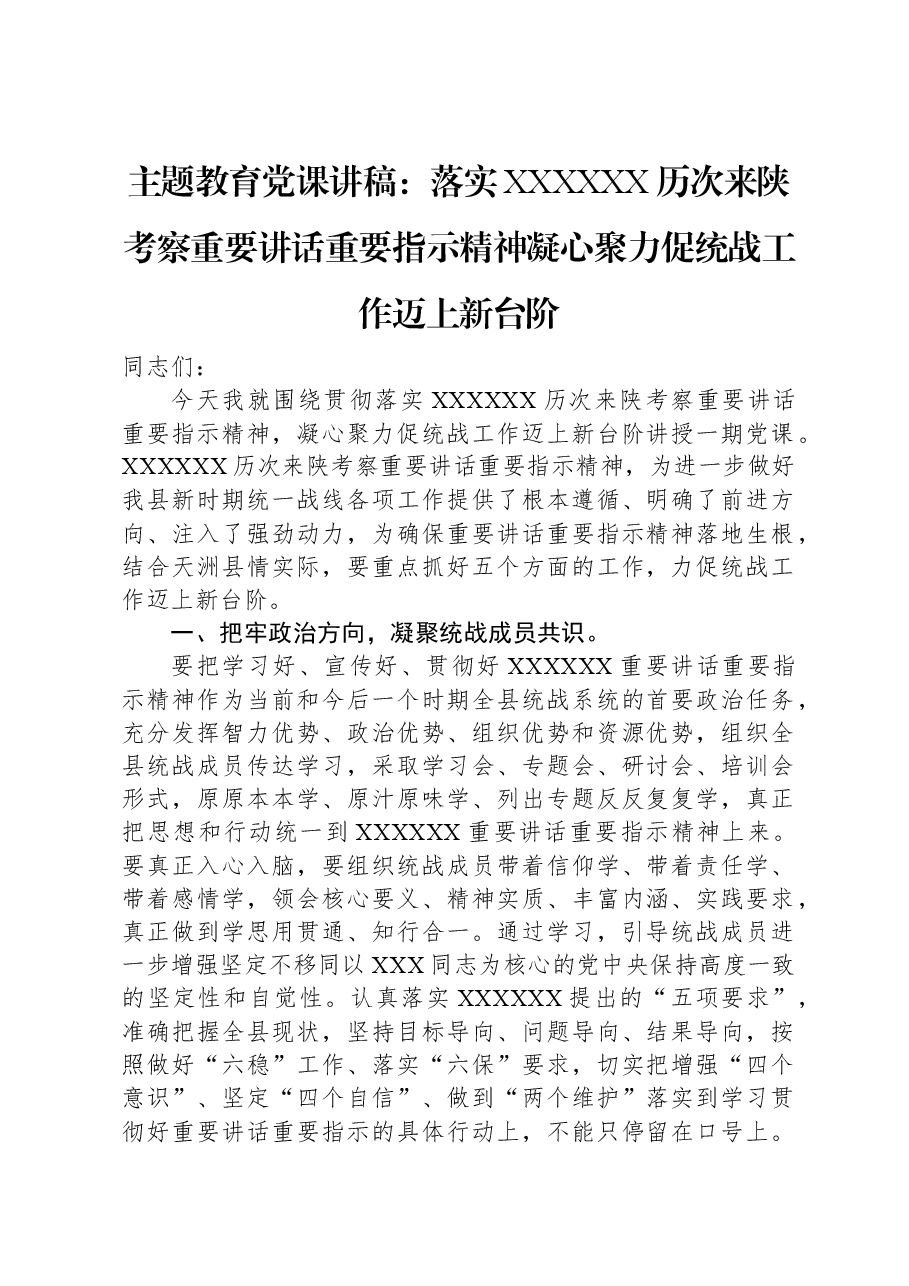 主题教育党课讲稿:落实习近平总书记历次来陕考察重要讲话重要指示精神凝心聚力促统战工作迈上新台阶.docx,第1页预览
