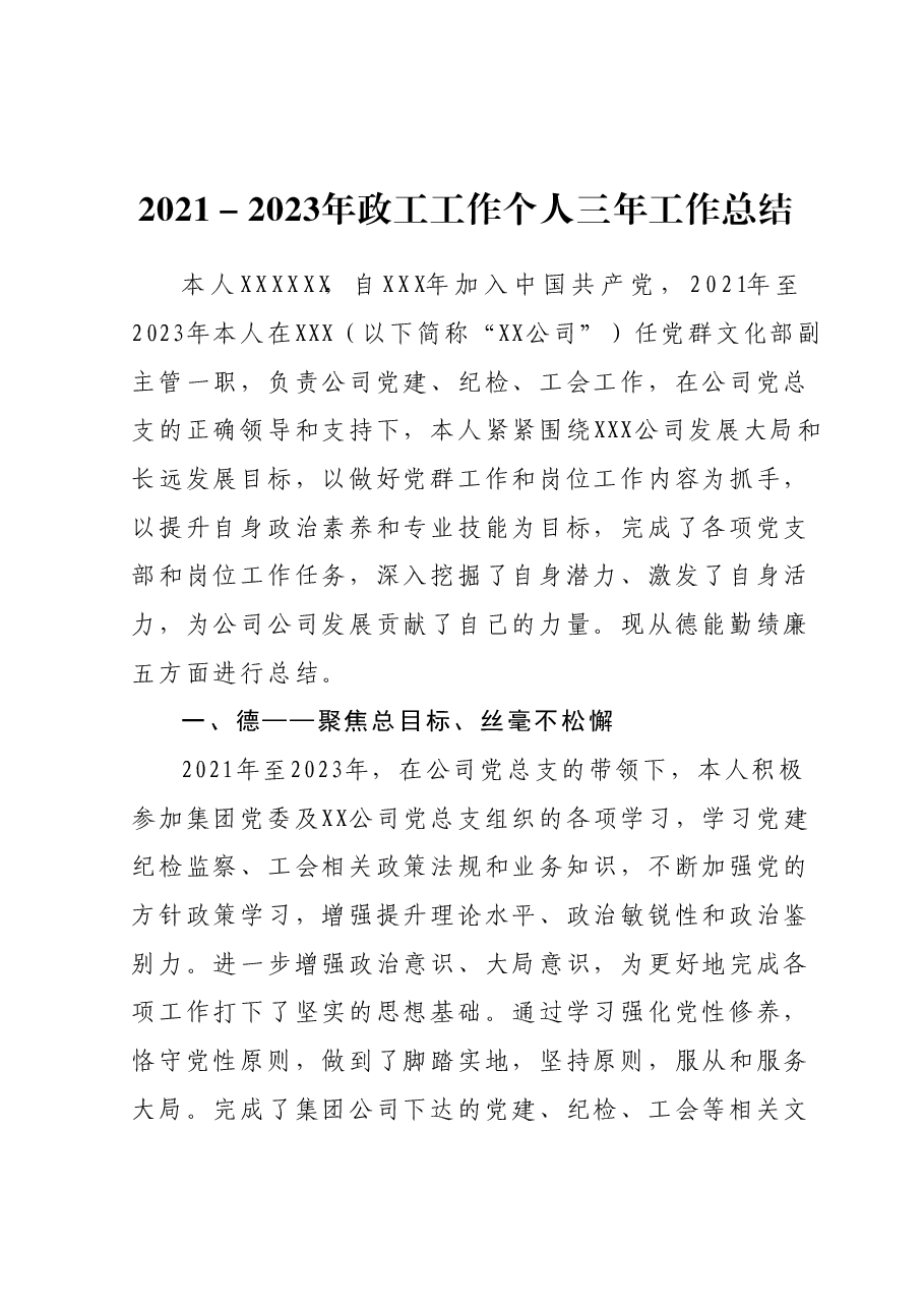 2021-2023年政工工作个人三年工作总结.docx,第1页预览