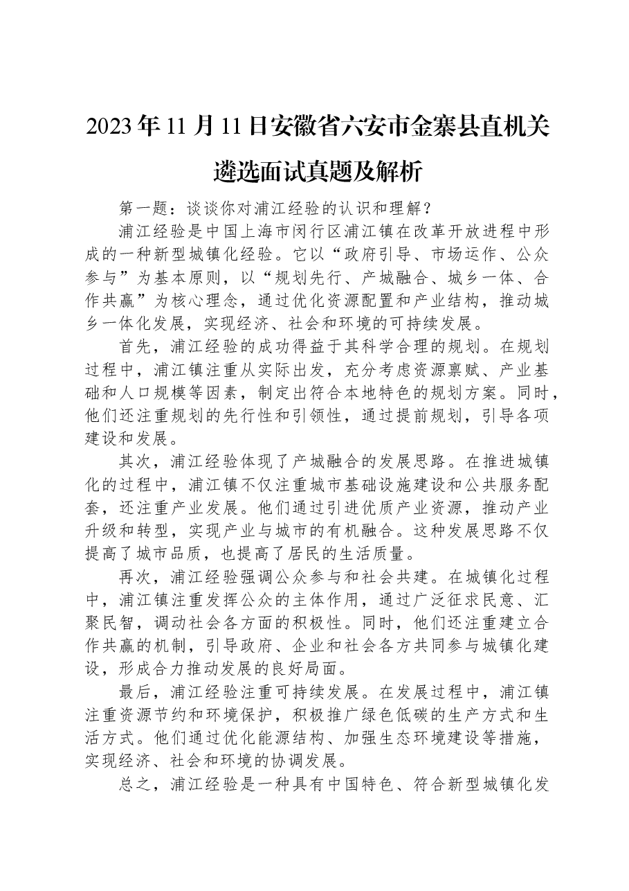 2023年11月11日安徽省六安市金寨县直机关遴选面试真题及解析.docx,第1页预览