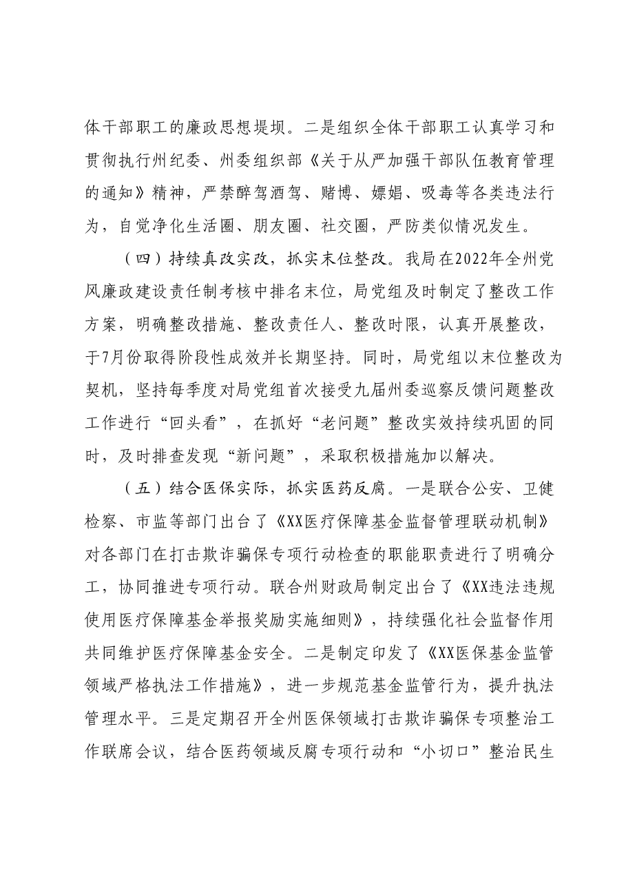 （3篇）2023年度党政领导干部述责述廉报告汇编（医保局）.docx，第4页预览