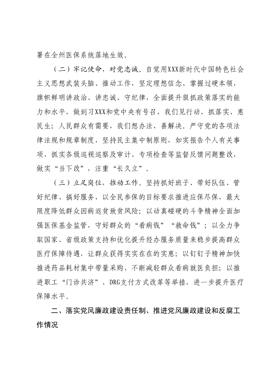 （3篇）2023年度党政领导干部述责述廉报告汇编（医保局）.docx，第2页预览