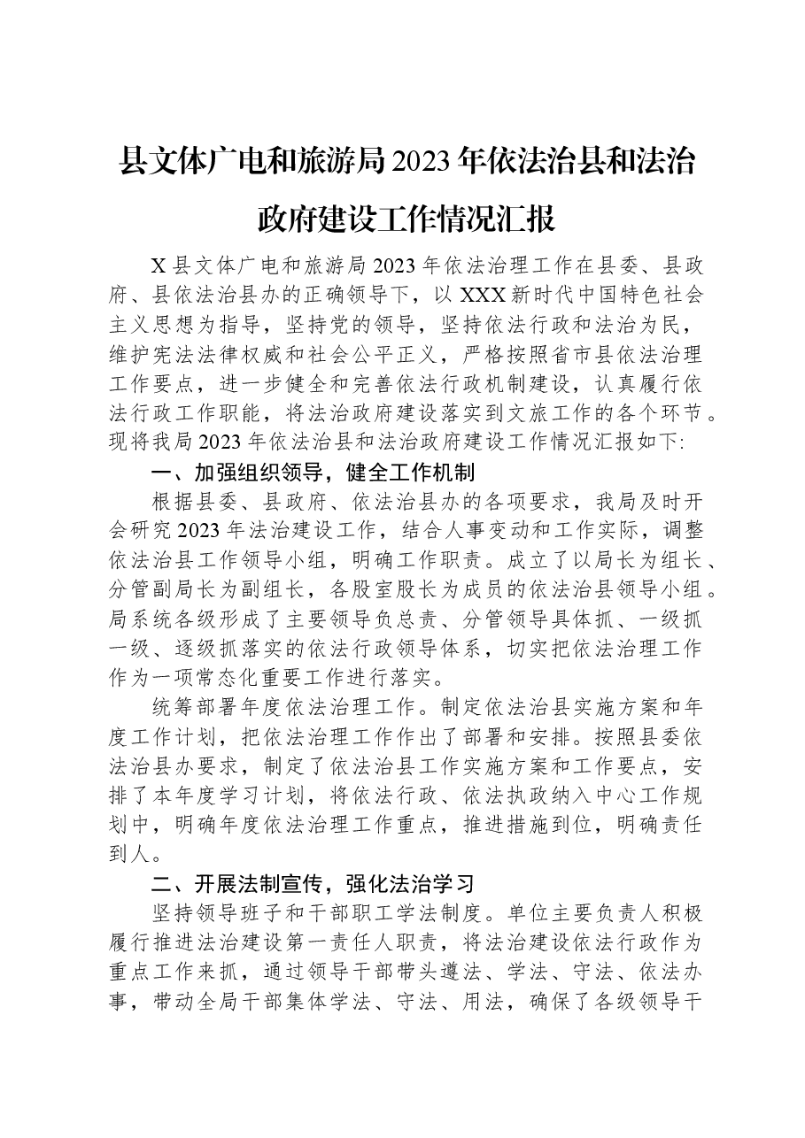 县文体广电和旅游局2023年依法治县和法治政府建设工作情况汇报.docx，第1页预览