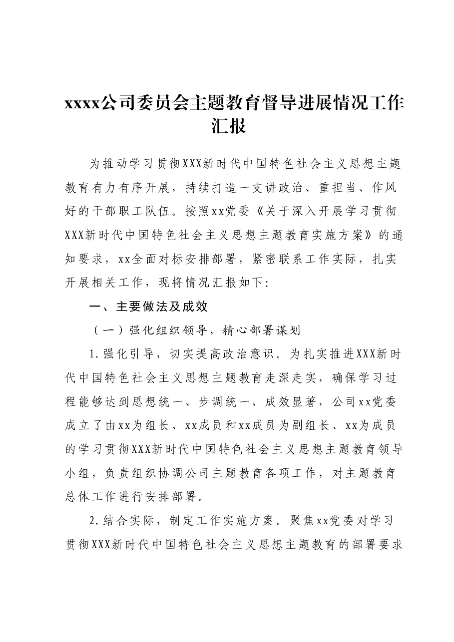 xxxx公司委员会主题教育督导进展情况工作汇报.docx,第1页预览