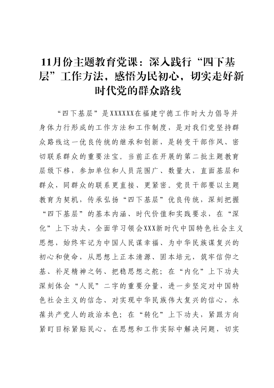 11月份主题教育党课：深入践行“四下基层”工作方法，感悟为民初心，切实走好新时代党的群众路线.docx，第1页预览