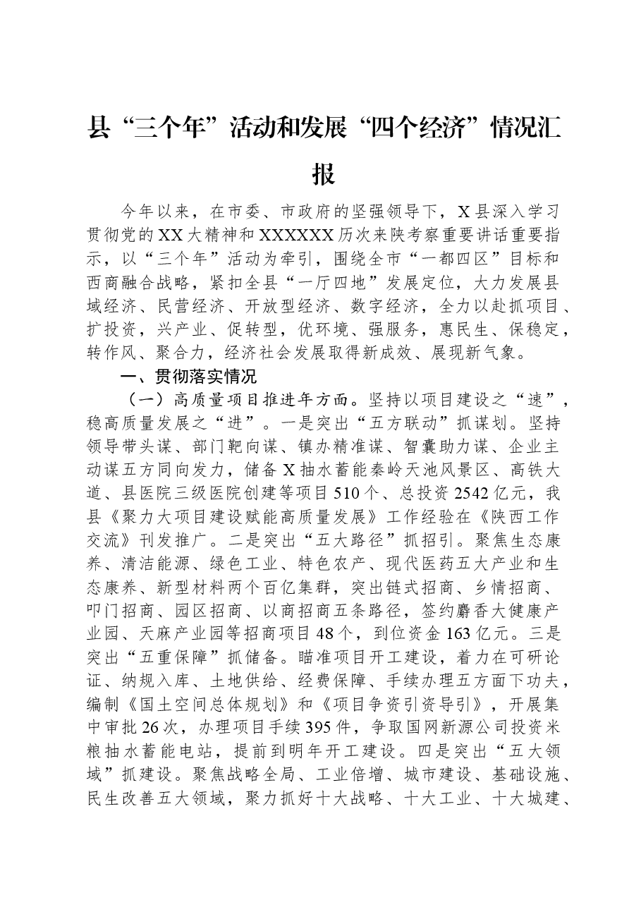 县“三个年”活动和发展“四个经济”情况汇报.docx,第1页预览