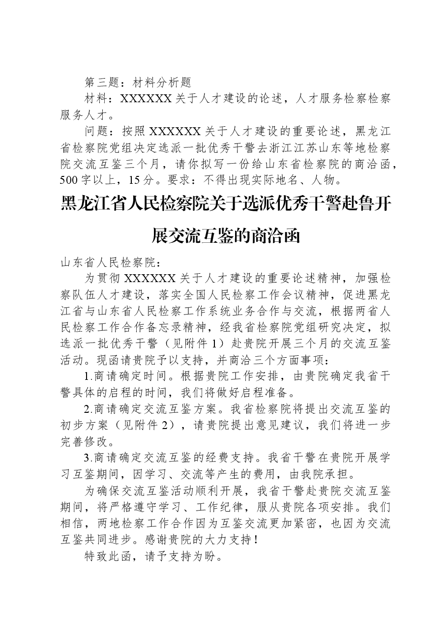 2023年11月4日黑龙江省检察院遴选笔试真题及解析.docx,第3页预览