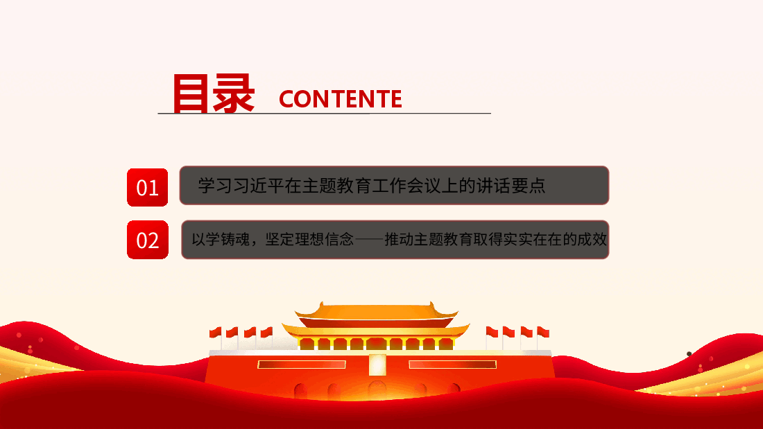 推动主题教育取得实实在在的成效党课PPT.pptx,第3页预览
