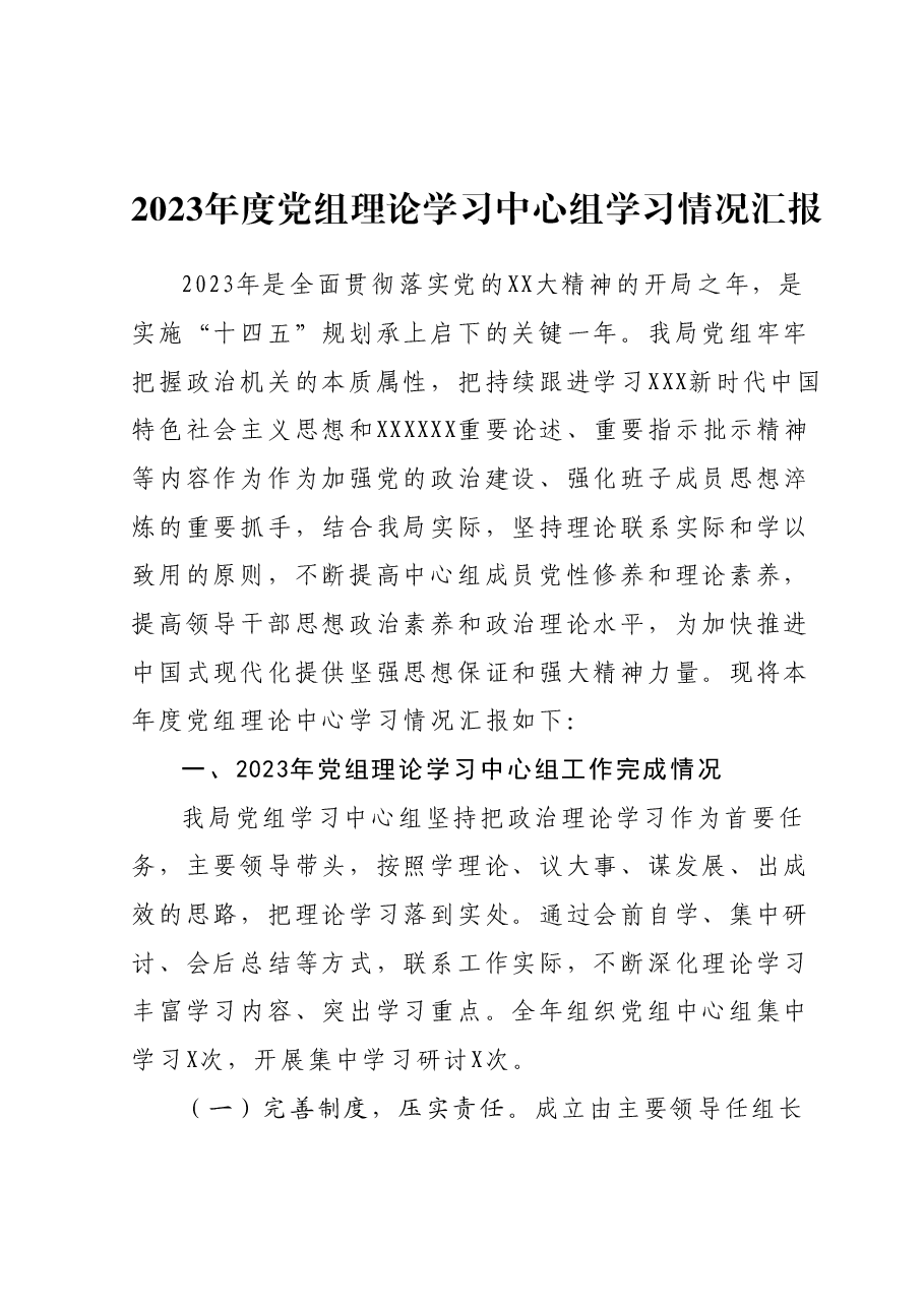 2023年度党组理论学习中心组学习情况汇报.docx,第1页预览