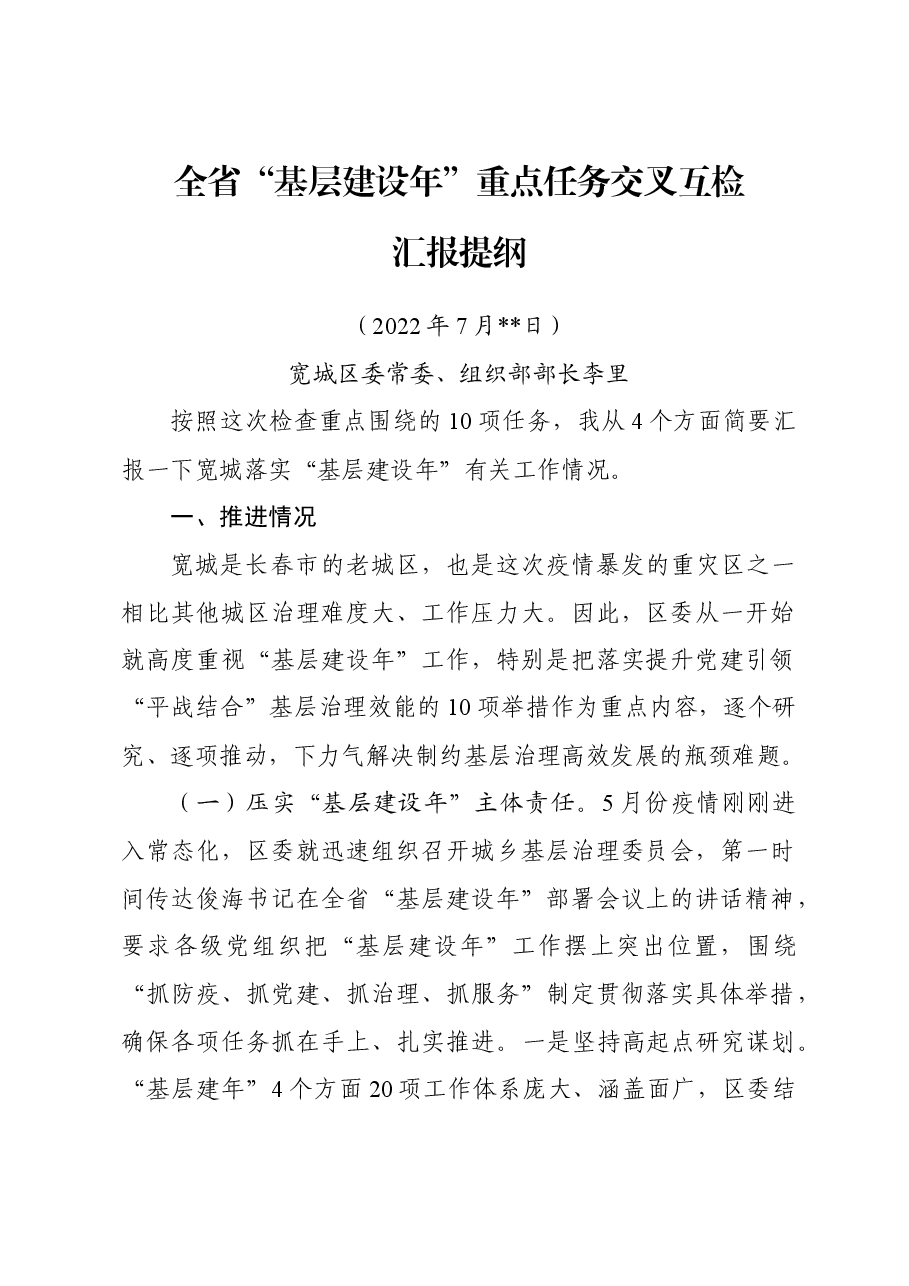 全省基层建设年交叉互检汇报材料(组织部长).doc,第1页预览