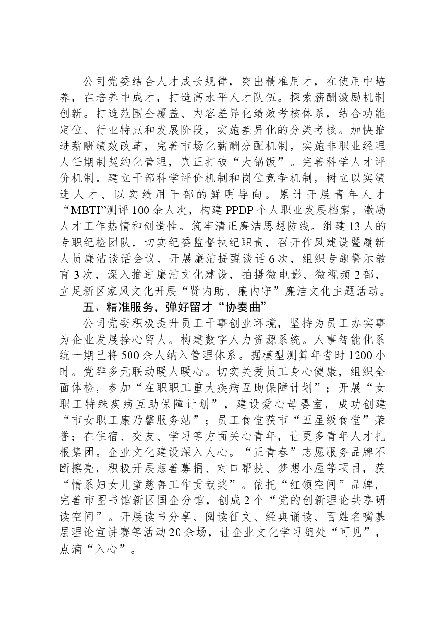 国企党委书记在全市人才强企工作座谈会上的发言.docx,第3页预览