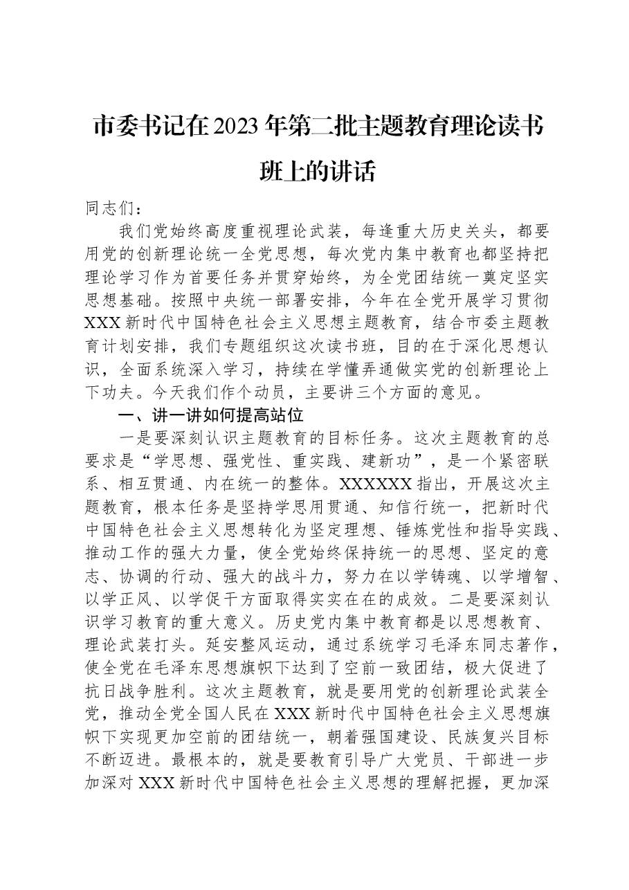 市委书记在2023年第二批主题教育理论读书班上的讲话.docx,第1页预览