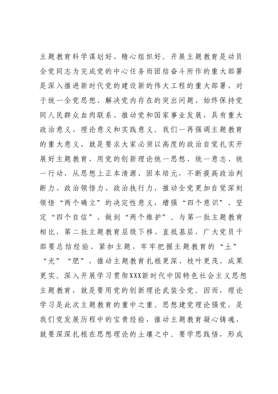 在第二批主题教育工作座谈会上的讲话提纲.docx,第2页预览