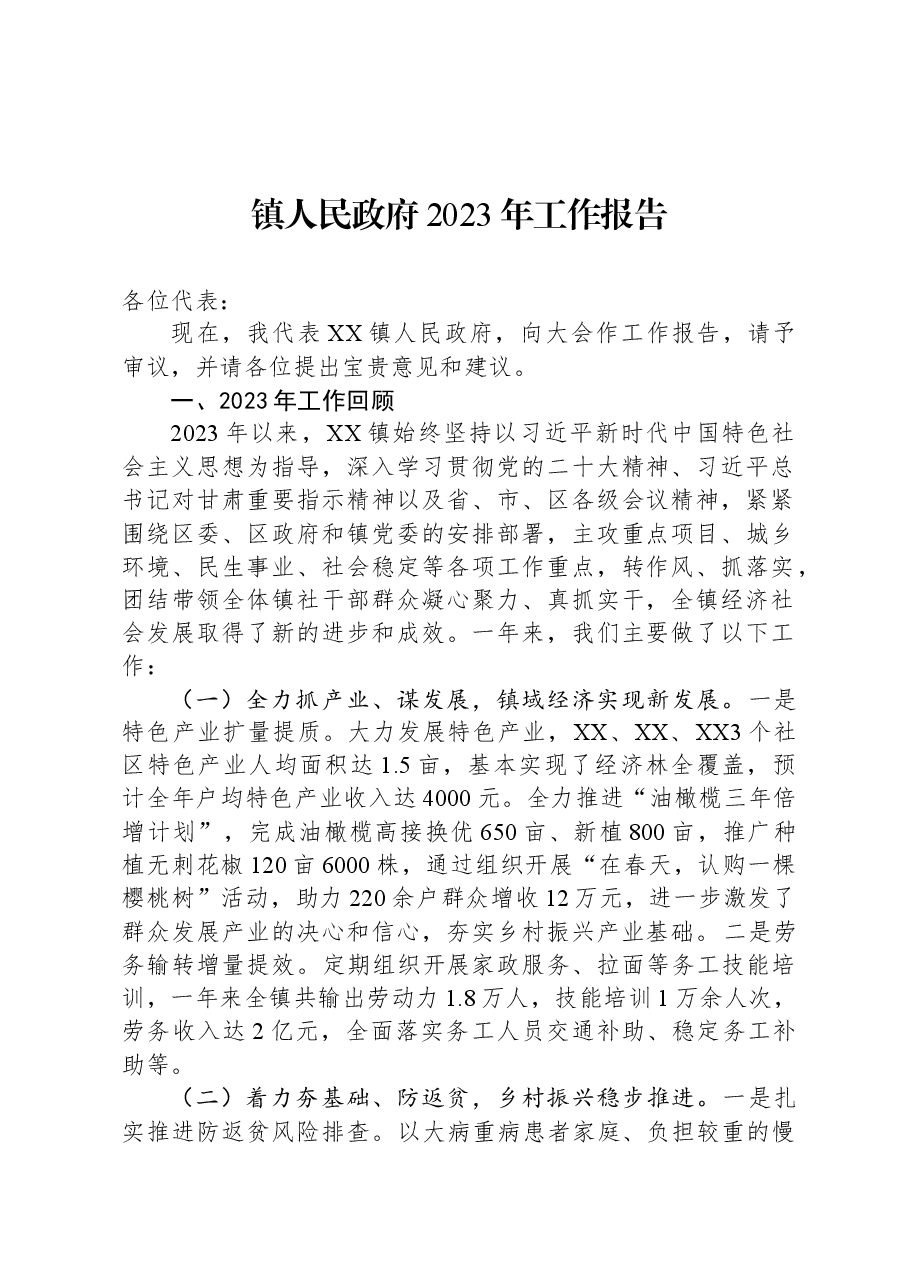 镇人民政府2023年工作报告.docx,第1页预览