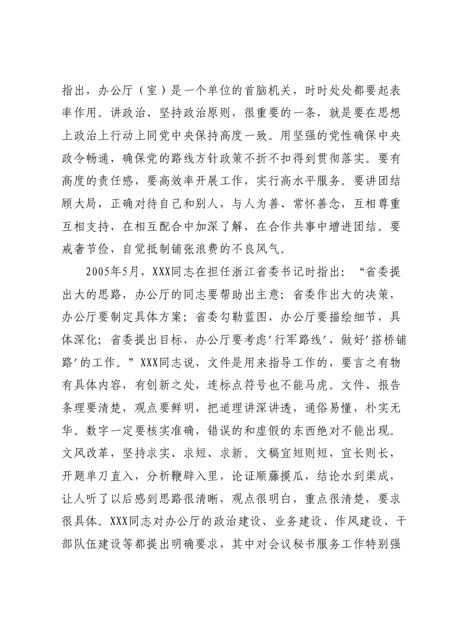 党课讲稿:牢记殷殷嘱托强化使命担当奋力开创新时代党办工作新局面.docx,第4页预览