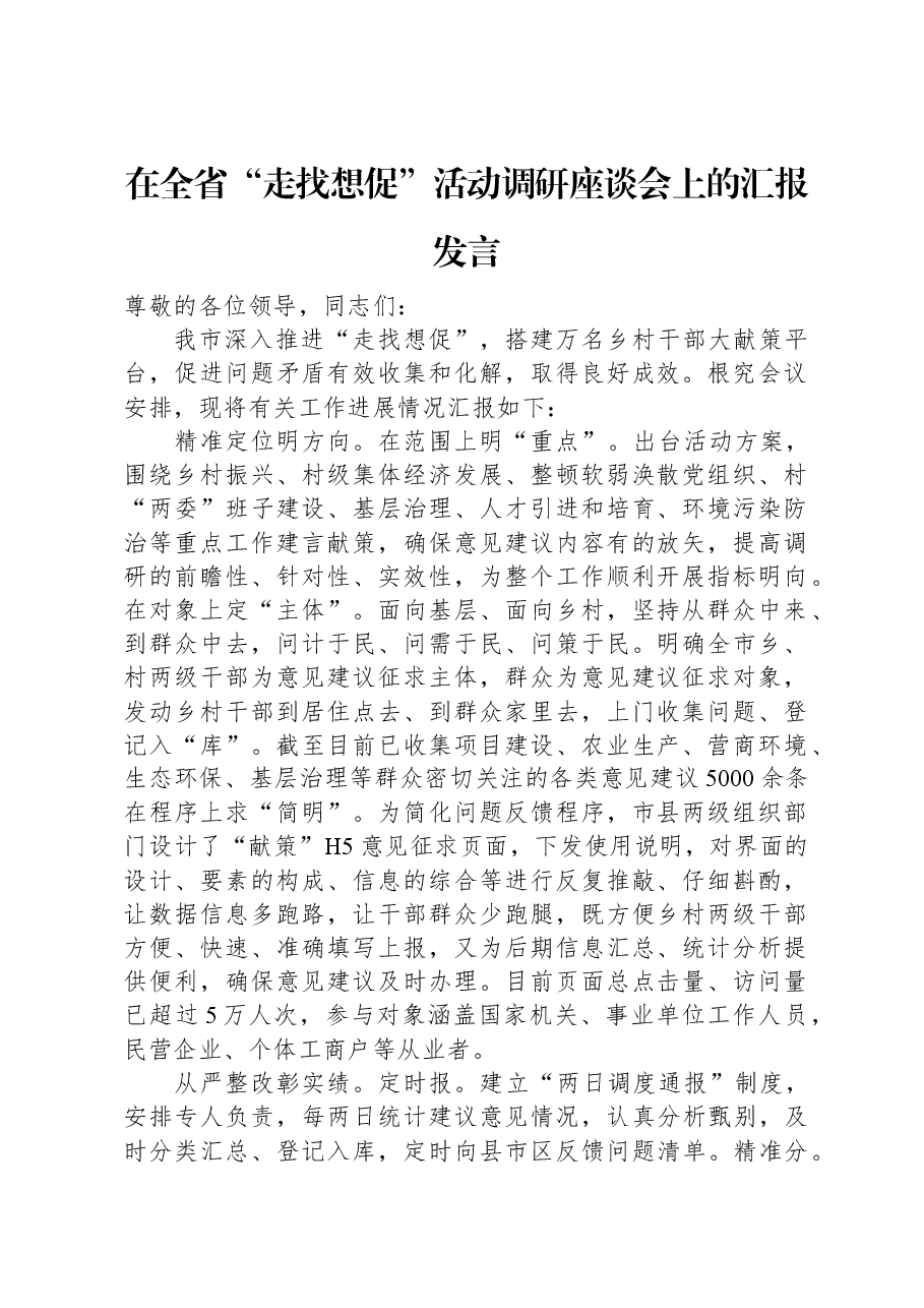 在全省“走找想促”活动调研座谈会上的汇报发言.docx,第1页预览