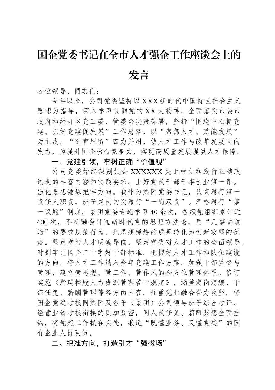 国企党委书记在全市人才强企工作座谈会上的发言.docx,第1页预览
