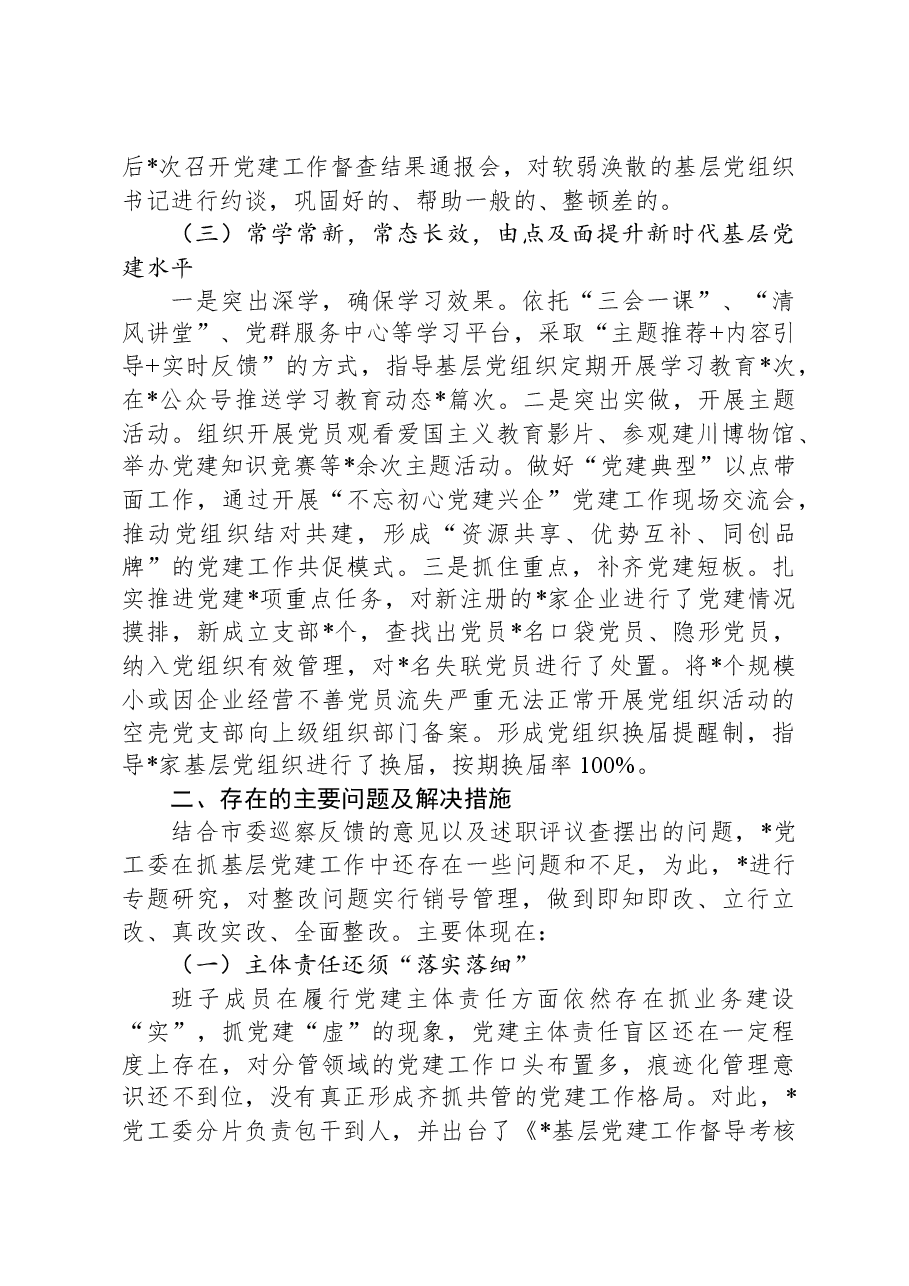 2023年度抓基层党建工作述职报告.docx，第2页预览