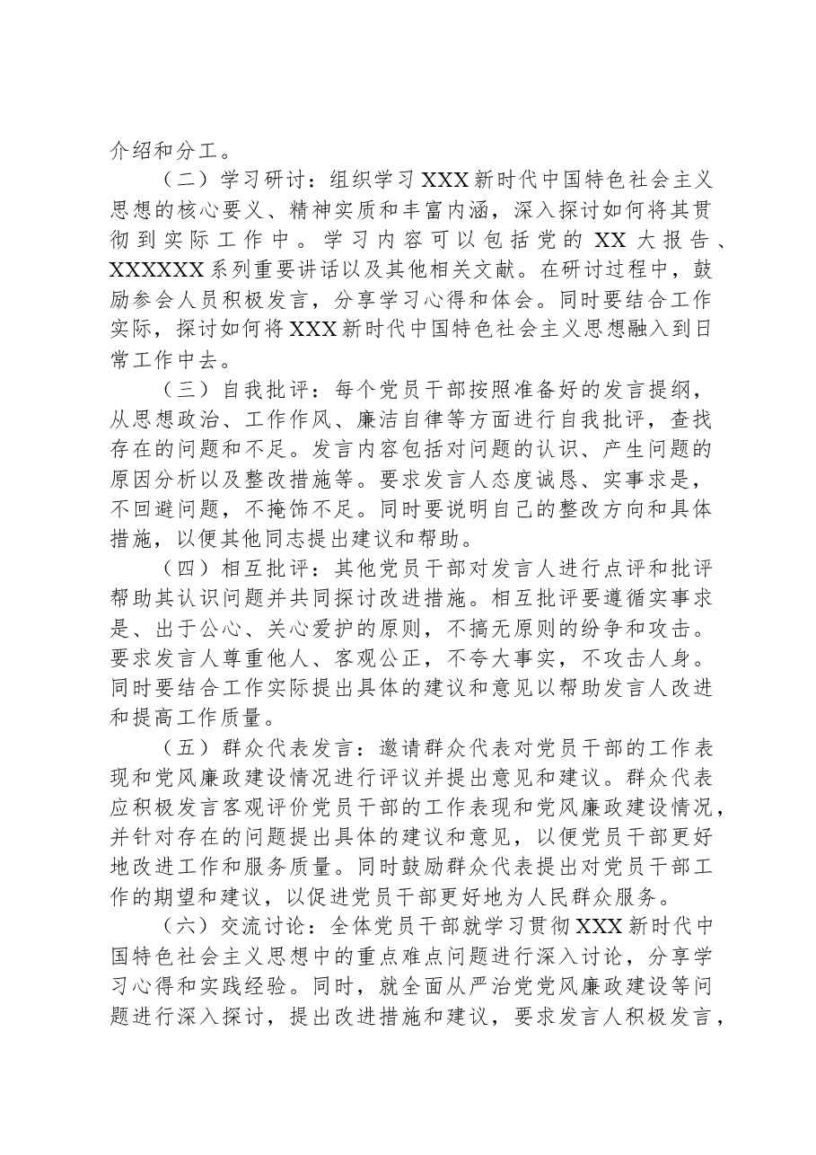 2023年主题教育民主生活会会议方案.docx,第2页预览