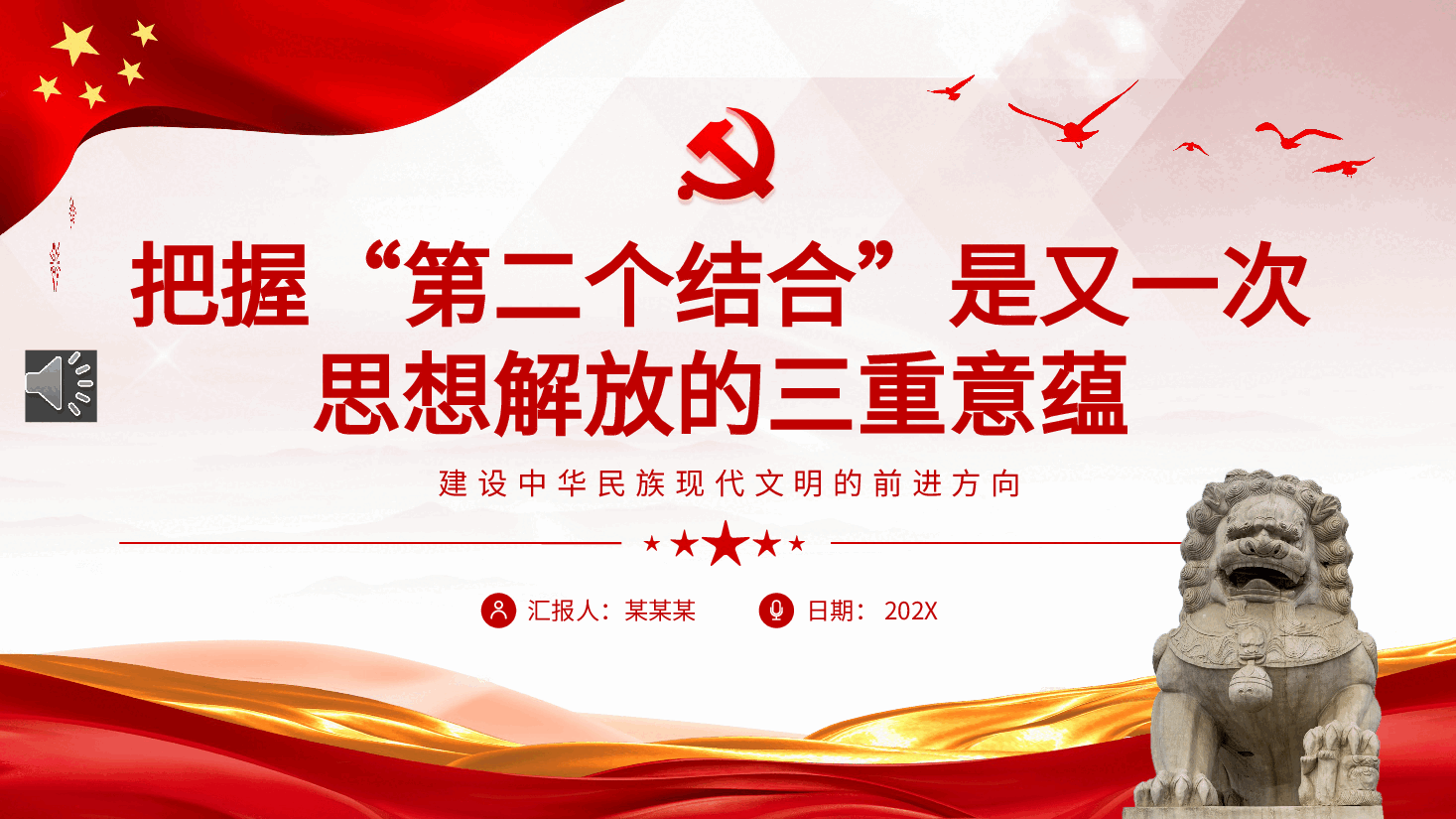 把握“第二个结合”是又一次思想解放的三重意蕴ppt党课.pptx,第1页预览