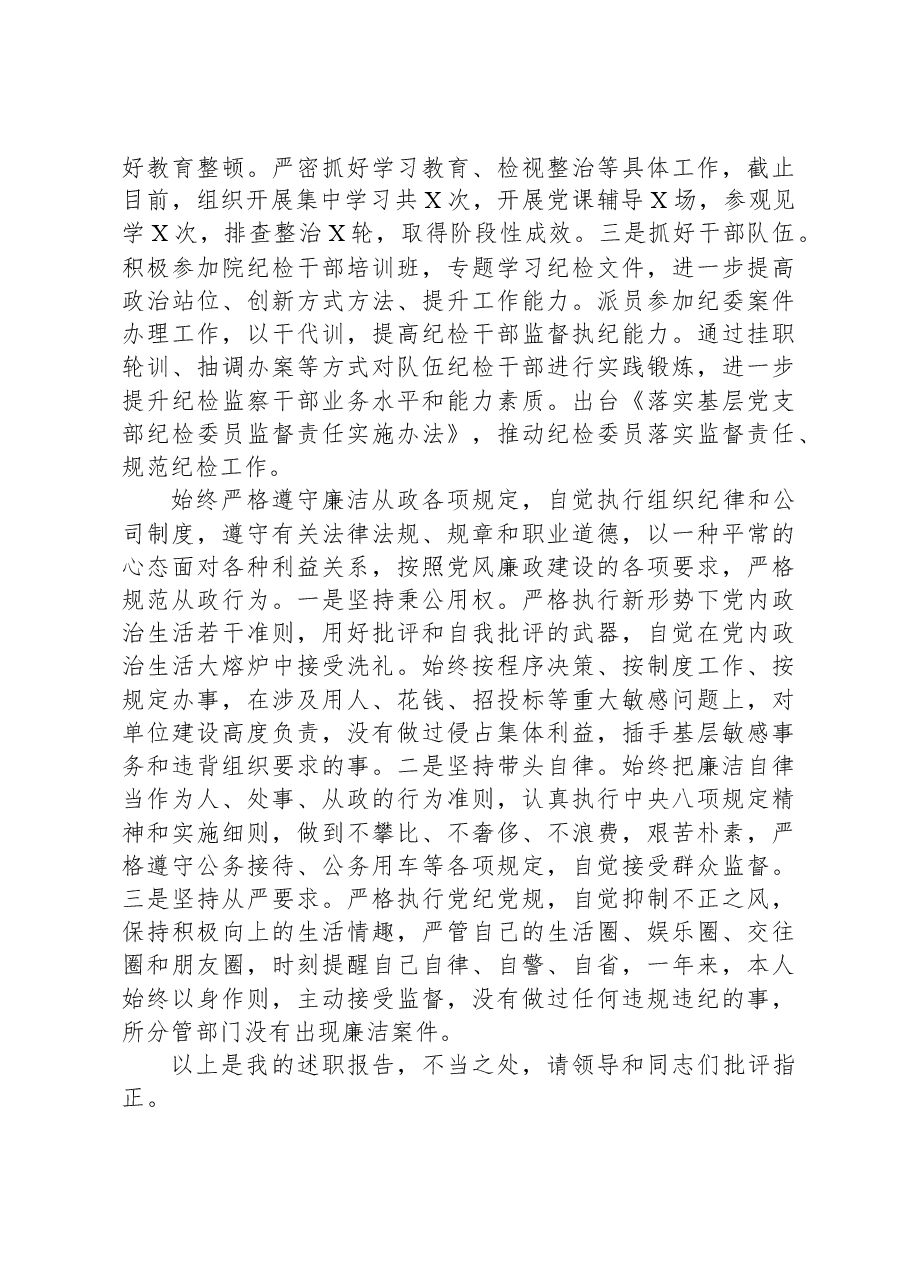 公司纪委书记述学述职述廉报告.docx,第4页预览