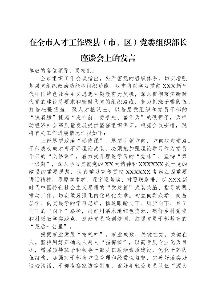 在全市人才工作暨县(市、区)党委组织部长座谈会上的发言.docx,第1页预览