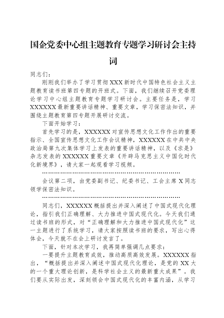 国企党委中心组主题教育专题学习研讨会主持词.docx，第1页预览