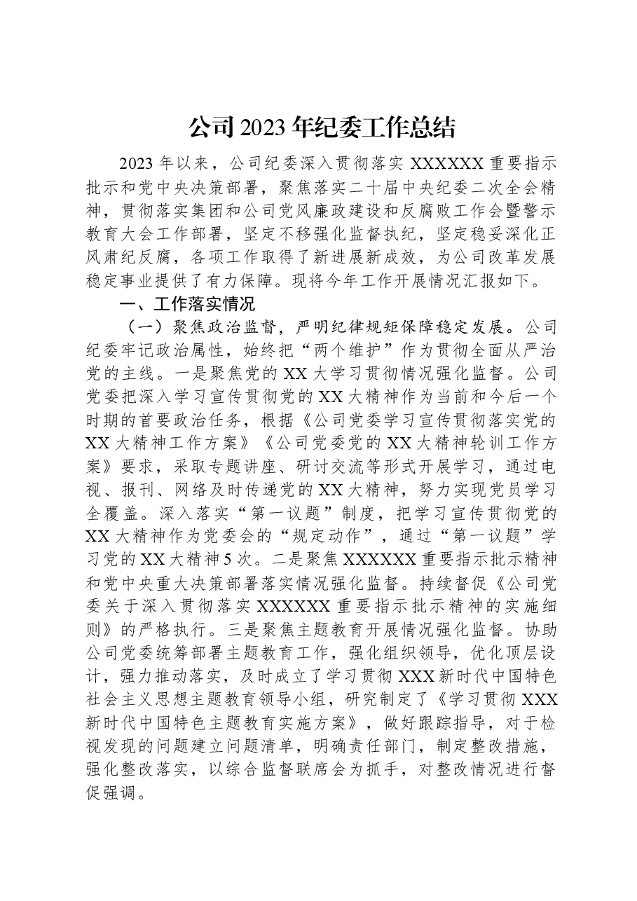 公司2023年纪委工作总结.docx,第1页预览