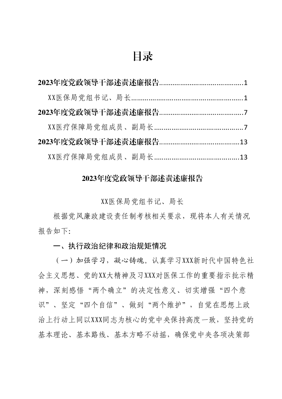 （3篇）2023年度党政领导干部述责述廉报告汇编（医保局）.docx，第1页预览