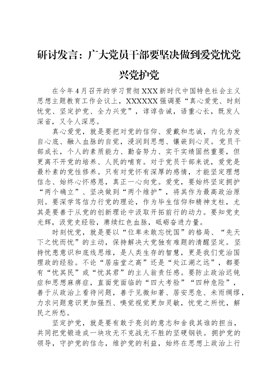 研讨发言:广大党员干部要坚决做到爱党忧党兴党护党.docx,第1页预览